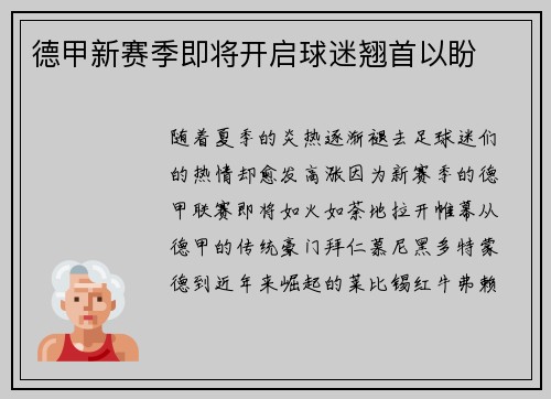 德甲新赛季即将开启球迷翘首以盼