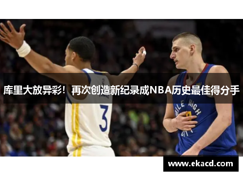 库里大放异彩！再次创造新纪录成NBA历史最佳得分手