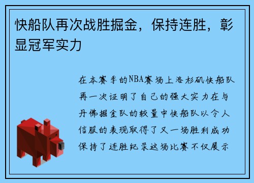 快船队再次战胜掘金，保持连胜，彰显冠军实力
