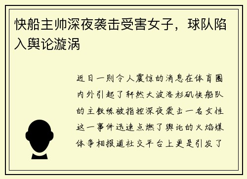快船主帅深夜袭击受害女子，球队陷入舆论漩涡