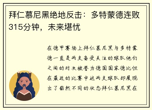 拜仁慕尼黑绝地反击：多特蒙德连败315分钟，未来堪忧