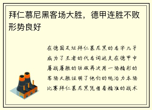 拜仁慕尼黑客场大胜，德甲连胜不败形势良好