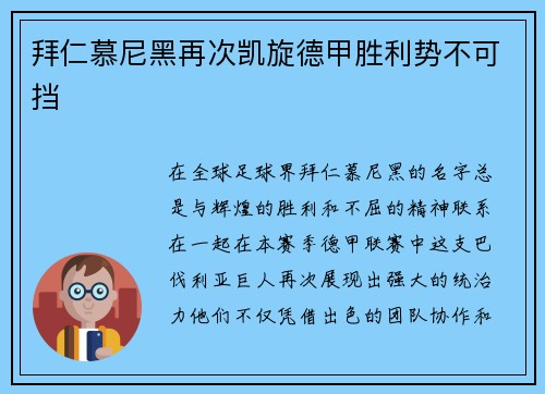 拜仁慕尼黑再次凯旋德甲胜利势不可挡
