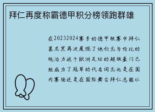 拜仁再度称霸德甲积分榜领跑群雄
