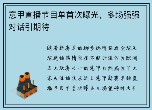 意甲直播节目单首次曝光，多场强强对话引期待