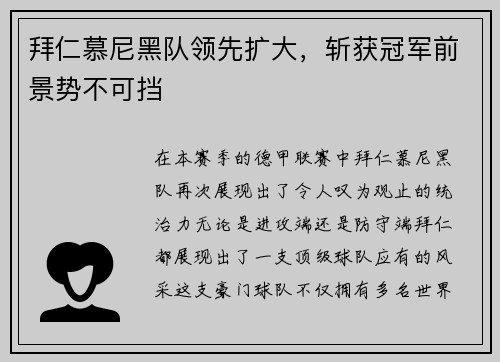 拜仁慕尼黑队领先扩大，斩获冠军前景势不可挡