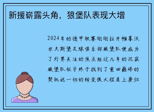 新援崭露头角，狼堡队表现大增