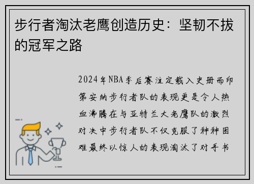 步行者淘汰老鹰创造历史：坚韧不拔的冠军之路