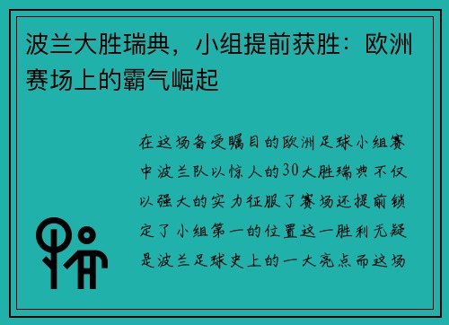 波兰大胜瑞典，小组提前获胜：欧洲赛场上的霸气崛起