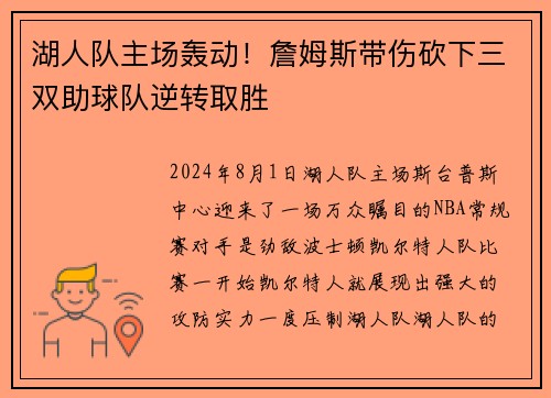 湖人队主场轰动！詹姆斯带伤砍下三双助球队逆转取胜