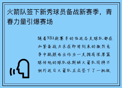 火箭队签下新秀球员备战新赛季，青春力量引爆赛场