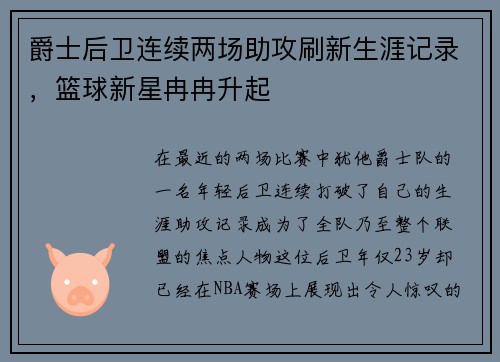 爵士后卫连续两场助攻刷新生涯记录，篮球新星冉冉升起