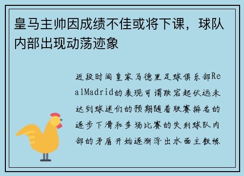 皇马主帅因成绩不佳或将下课，球队内部出现动荡迹象