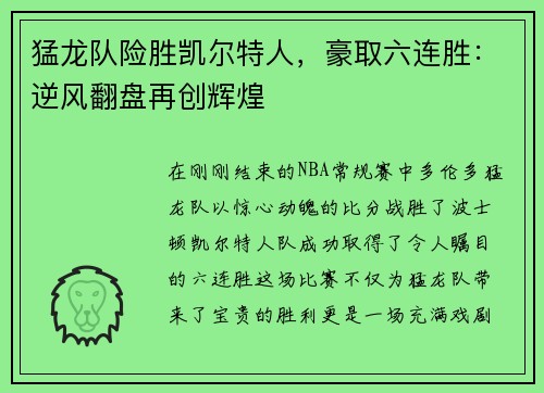 猛龙队险胜凯尔特人，豪取六连胜：逆风翻盘再创辉煌