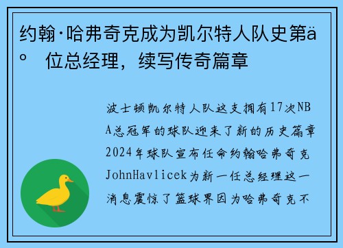 约翰·哈弗奇克成为凯尔特人队史第二位总经理，续写传奇篇章