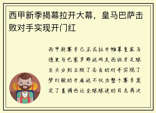 西甲新季揭幕拉开大幕，皇马巴萨击败对手实现开门红