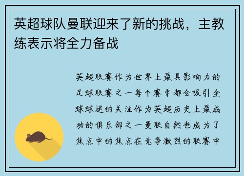 英超球队曼联迎来了新的挑战，主教练表示将全力备战