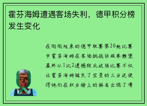 霍芬海姆遭遇客场失利，德甲积分榜发生变化