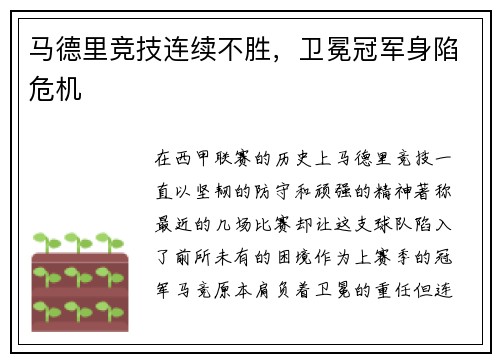 马德里竞技连续不胜，卫冕冠军身陷危机