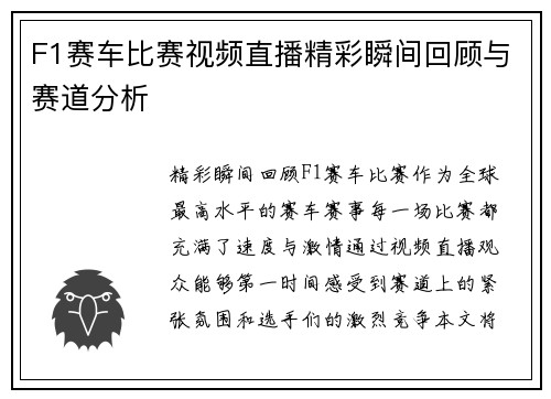 F1赛车比赛视频直播精彩瞬间回顾与赛道分析