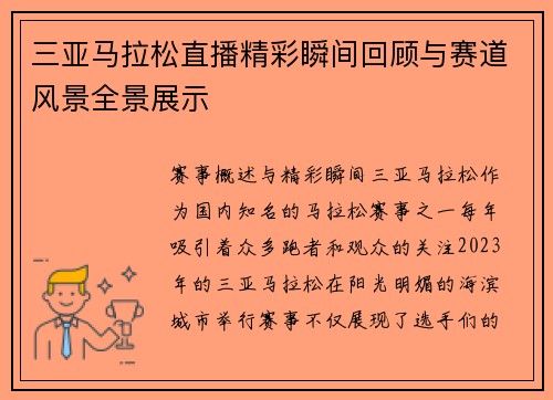 三亚马拉松直播精彩瞬间回顾与赛道风景全景展示