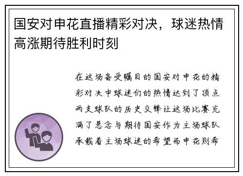 国安对申花直播精彩对决，球迷热情高涨期待胜利时刻