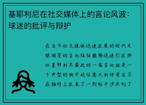 基耶利尼在社交媒体上的言论风波：球迷的批评与辩护