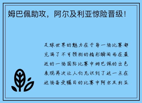 姆巴佩助攻，阿尔及利亚惊险晋级！