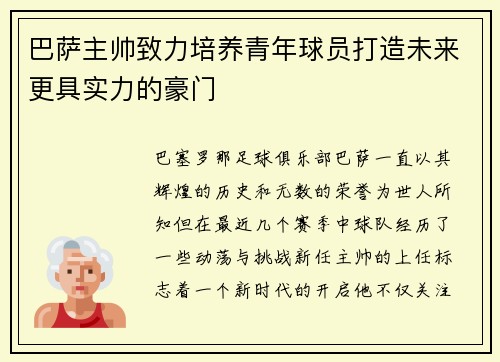 巴萨主帅致力培养青年球员打造未来更具实力的豪门