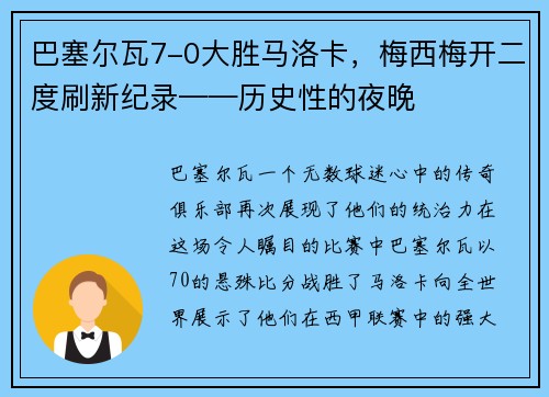 巴塞尔瓦7-0大胜马洛卡，梅西梅开二度刷新纪录——历史性的夜晚