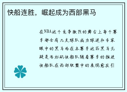 快船连胜，崛起成为西部黑马