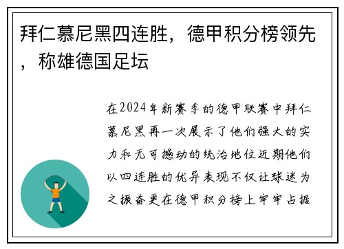 拜仁慕尼黑四连胜，德甲积分榜领先，称雄德国足坛