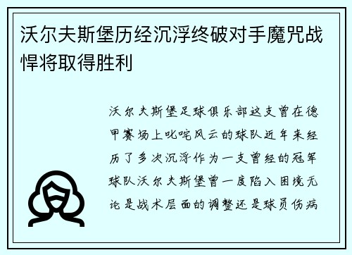 沃尔夫斯堡历经沉浮终破对手魔咒战悍将取得胜利