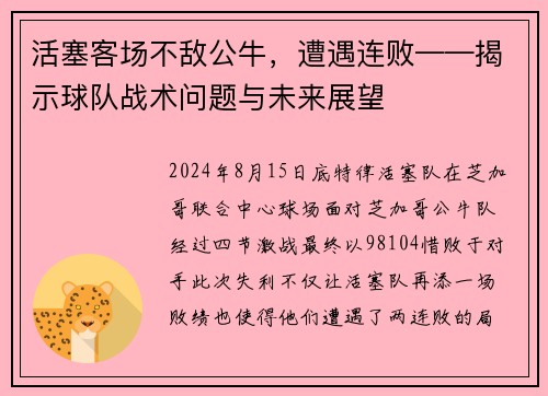 活塞客场不敌公牛，遭遇连败——揭示球队战术问题与未来展望