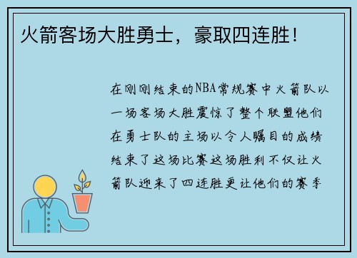 火箭客场大胜勇士，豪取四连胜！