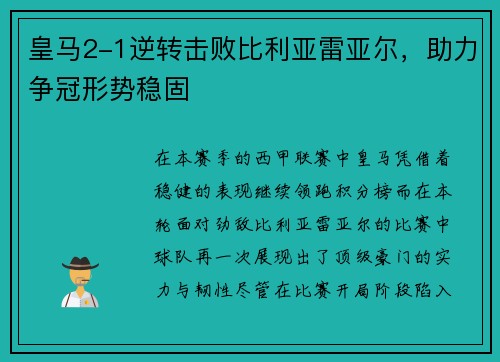 皇马2-1逆转击败比利亚雷亚尔，助力争冠形势稳固