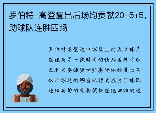 罗伯特-高登复出后场均贡献20+5+5，助球队连胜四场