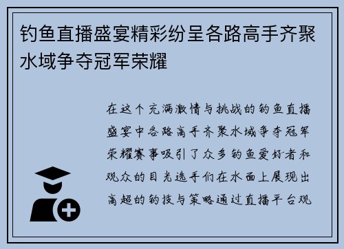钓鱼直播盛宴精彩纷呈各路高手齐聚水域争夺冠军荣耀