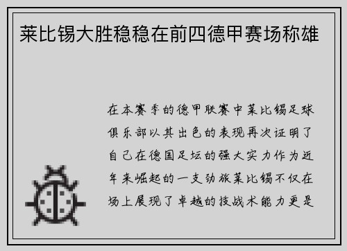 莱比锡大胜稳稳在前四德甲赛场称雄