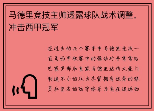 马德里竞技主帅透露球队战术调整，冲击西甲冠军