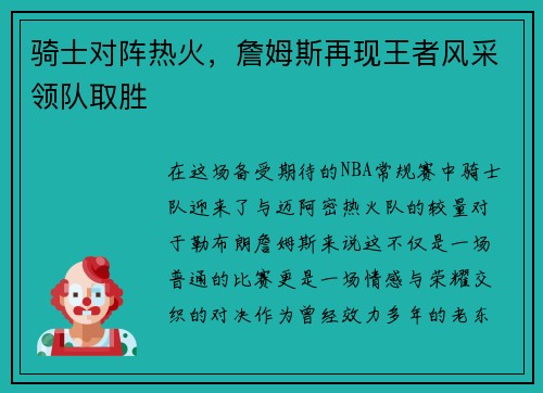 骑士对阵热火，詹姆斯再现王者风采领队取胜