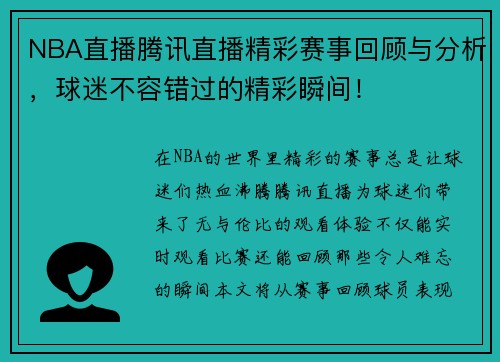 NBA直播腾讯直播精彩赛事回顾与分析，球迷不容错过的精彩瞬间！