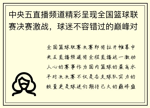 中央五直播频道精彩呈现全国篮球联赛决赛激战，球迷不容错过的巅峰对决
