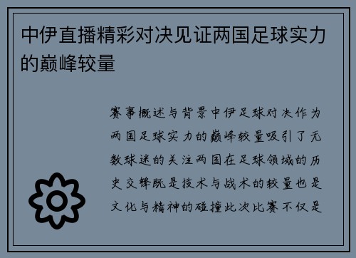 中伊直播精彩对决见证两国足球实力的巅峰较量