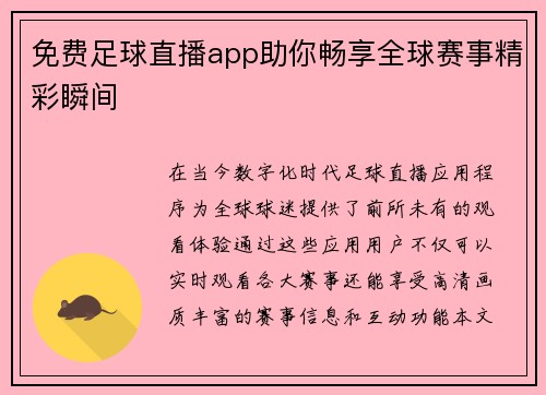 免费足球直播app助你畅享全球赛事精彩瞬间