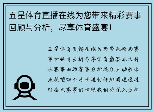 五星体育直播在线为您带来精彩赛事回顾与分析，尽享体育盛宴！