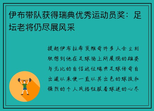 伊布带队获得瑞典优秀运动员奖：足坛老将仍尽展风采