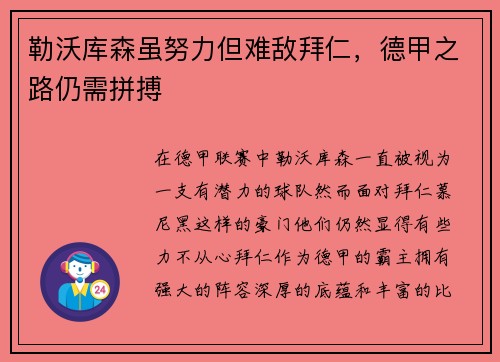 勒沃库森虽努力但难敌拜仁，德甲之路仍需拼搏