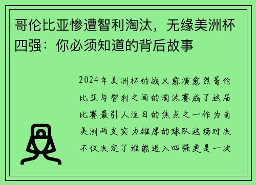 哥伦比亚惨遭智利淘汰，无缘美洲杯四强：你必须知道的背后故事