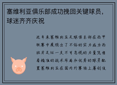 塞维利亚俱乐部成功挽回关键球员，球迷齐齐庆祝